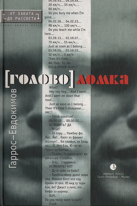 [голово]ломка