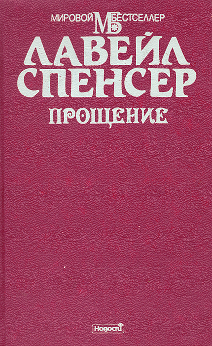 Прощение