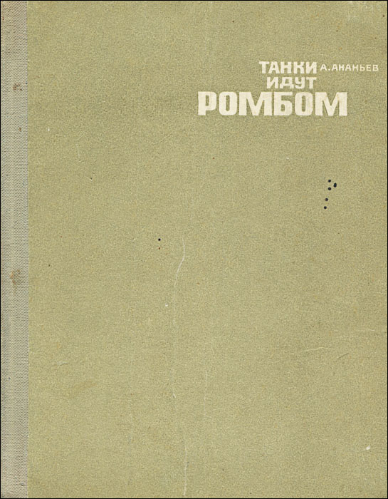 Танки идут ромбом