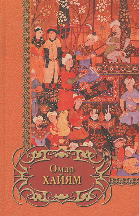Омар Хайям. Четверостишия