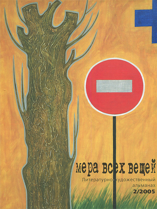 Мера всех вещей. Литературно-художественный альманах, № 2, 2005