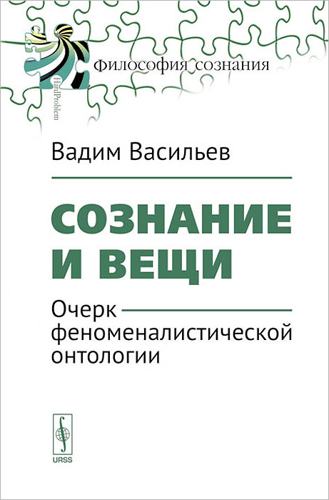 Сознание и вещи. Очерк феноменалистической онтологии