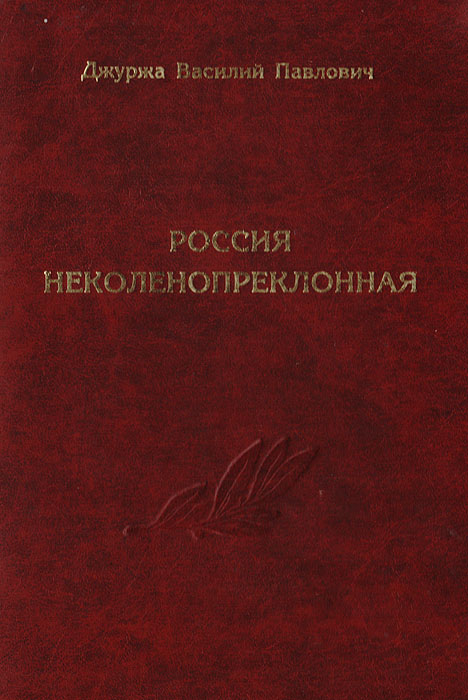 Россия неколенопреклонная. Исторические уроки многовекового противостояния России с Западом