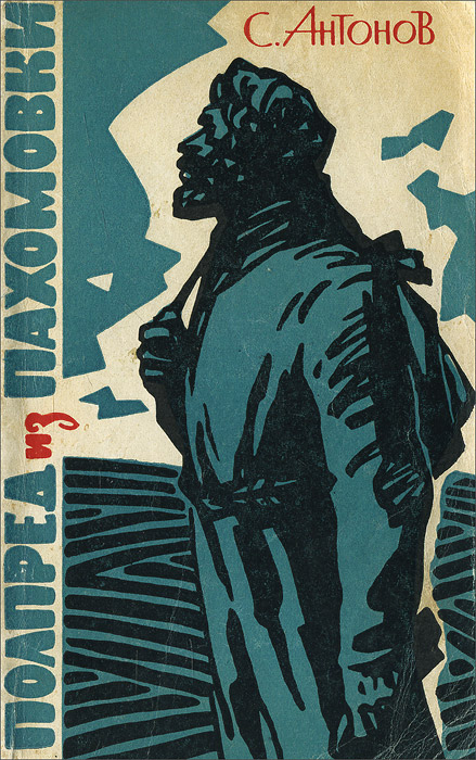 Полпред из Пахомовки