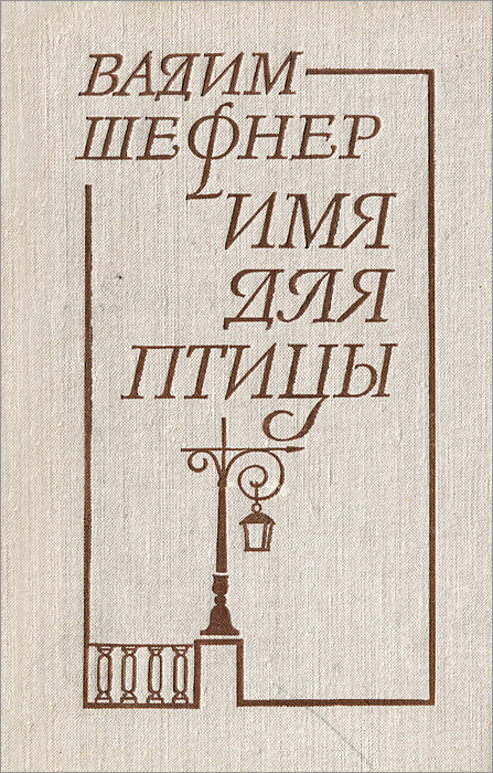 Имя для птицы