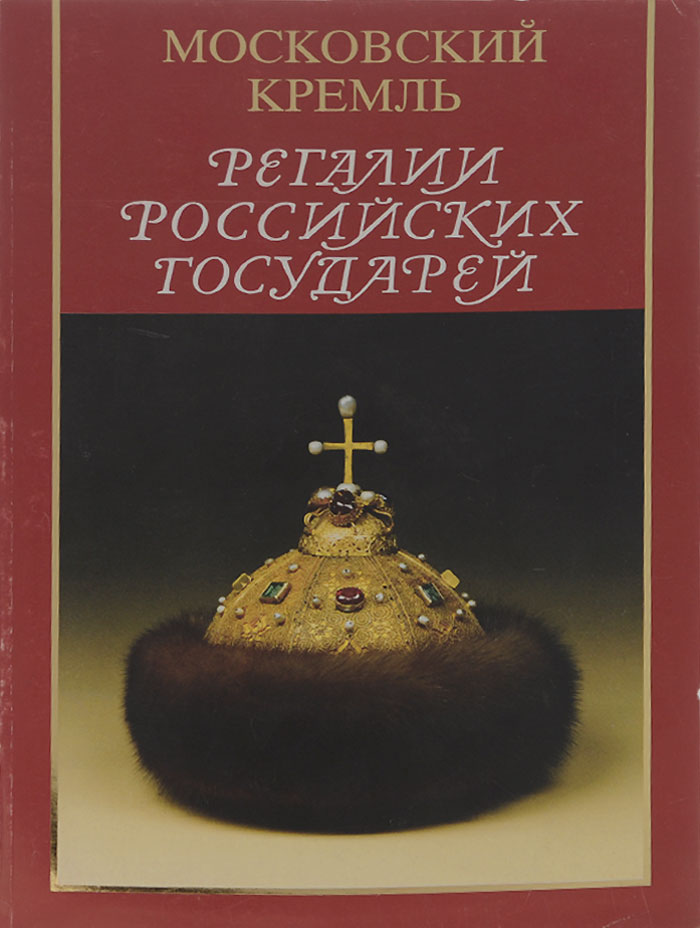Регалии российских государей