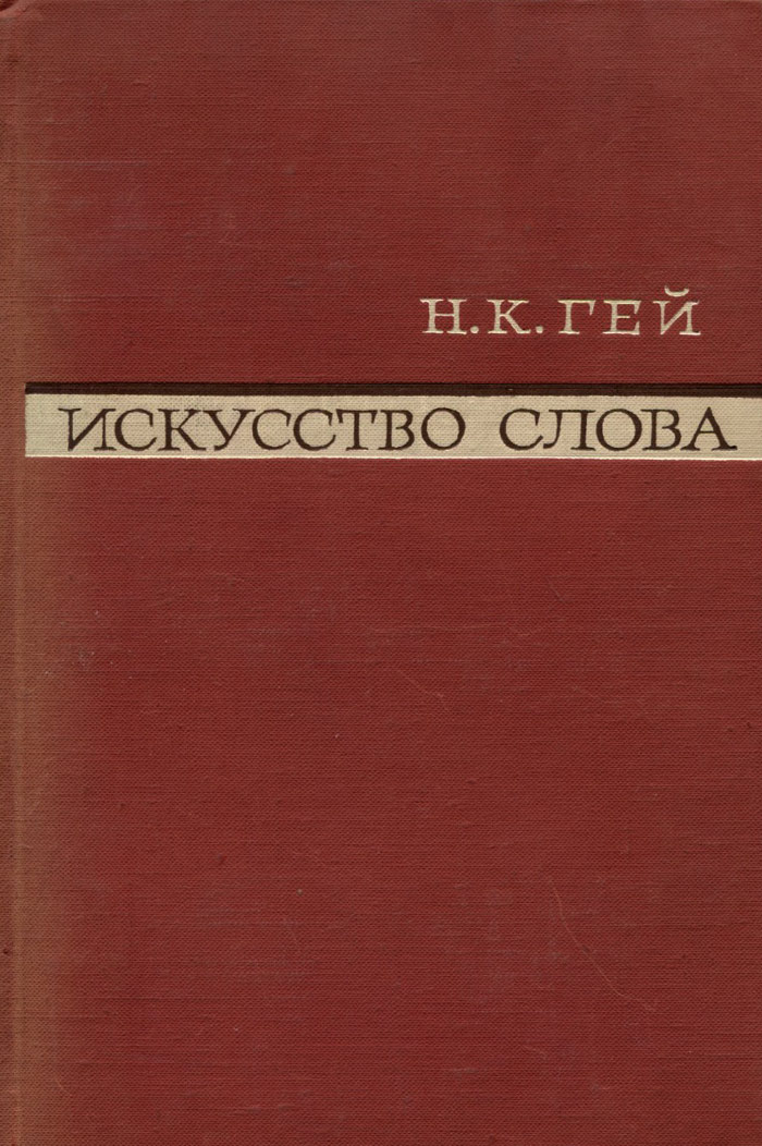 Искусство слова. О художественности литературы