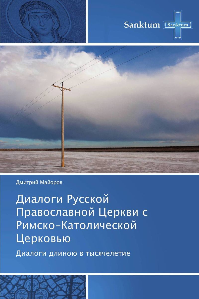 Диалоги Русской Православной Церкви с Римско-Католической Церковью. Диалоги длиною в тысячелетие