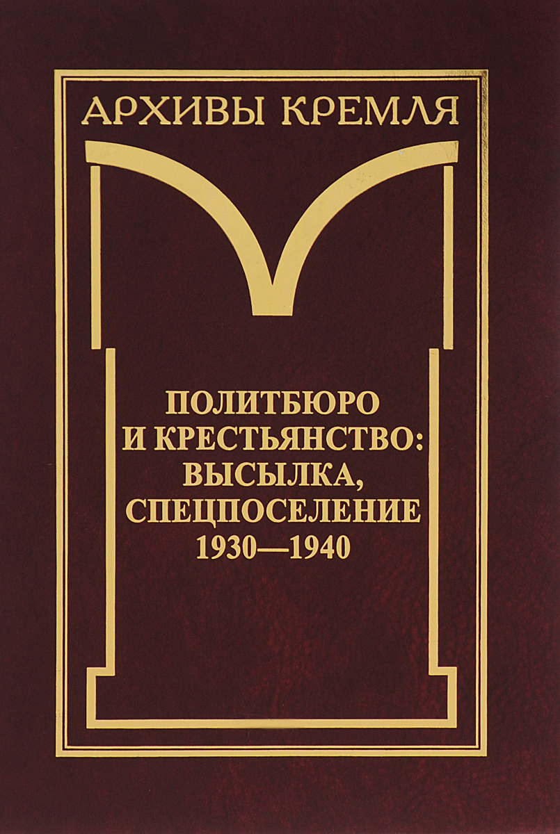Политбюро и крестьянство. Высылка, спецпоселение. 1930-1940. В 2 книгах. Книга 1