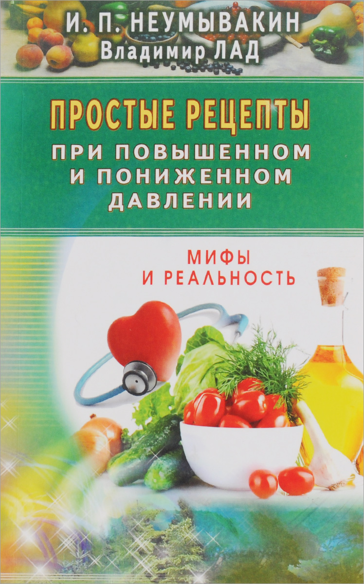 Простые рецепты при повышенном и пониженном давлении. Неумывакин И. П., Лад В.