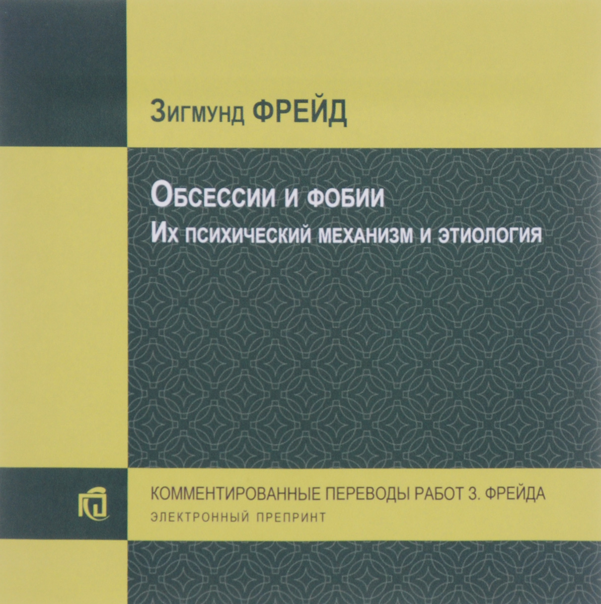 Обсессии и фобии. Их психический механизм и этиология. Электронные препринт